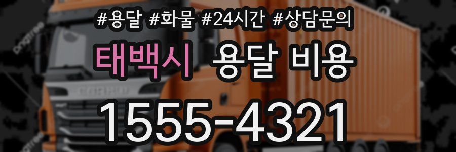 태백시 용달 비용