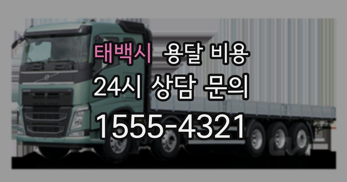 태백시 용달 비용