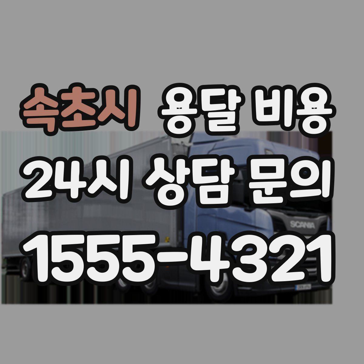 속초시 용달 비용