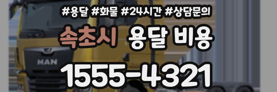 속초시 용달 비용