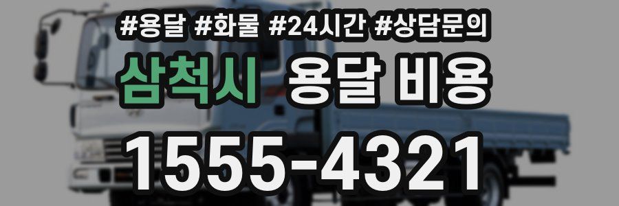 삼척시 용달 비용