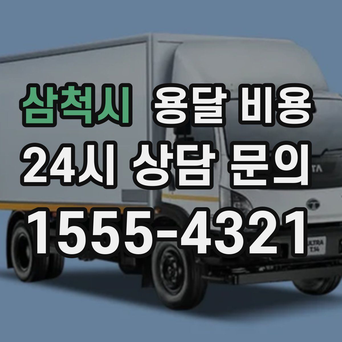 삼척시 용달 비용