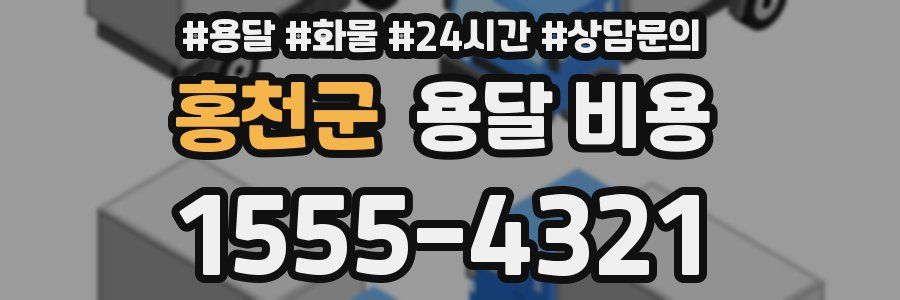 홍천군 용달 비용