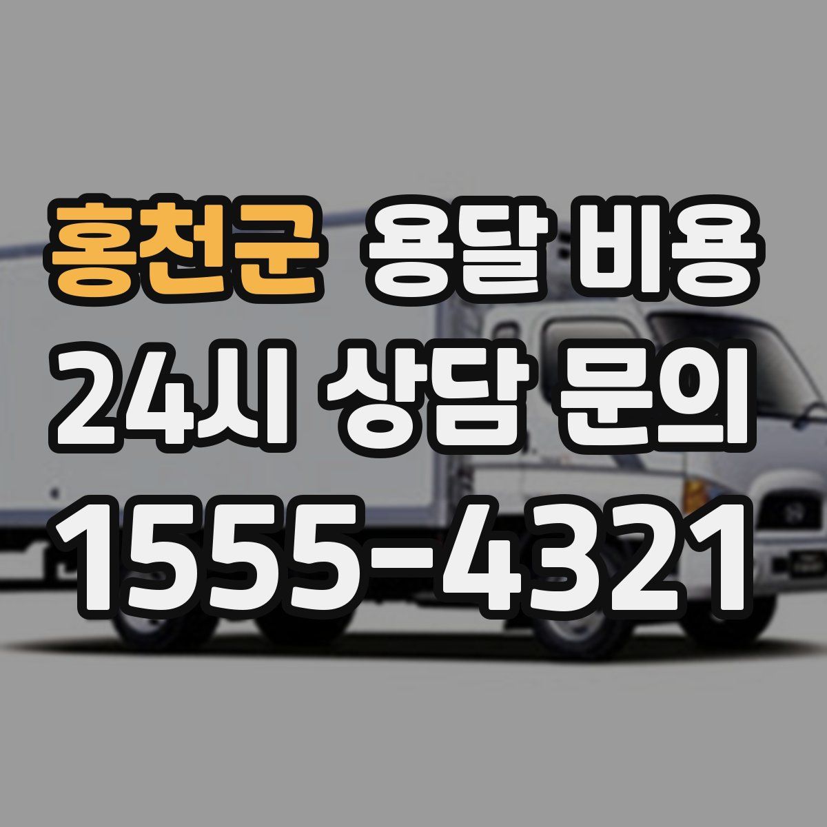 홍천군 용달 비용