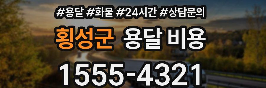 횡성군 용달 비용