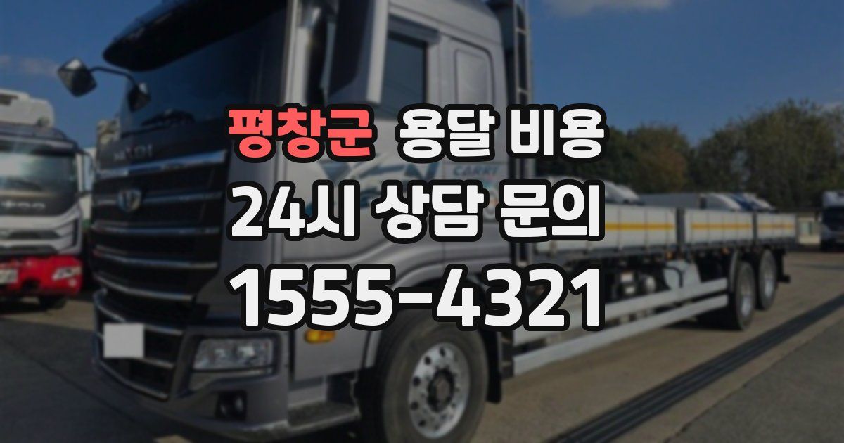 평창군 용달 비용