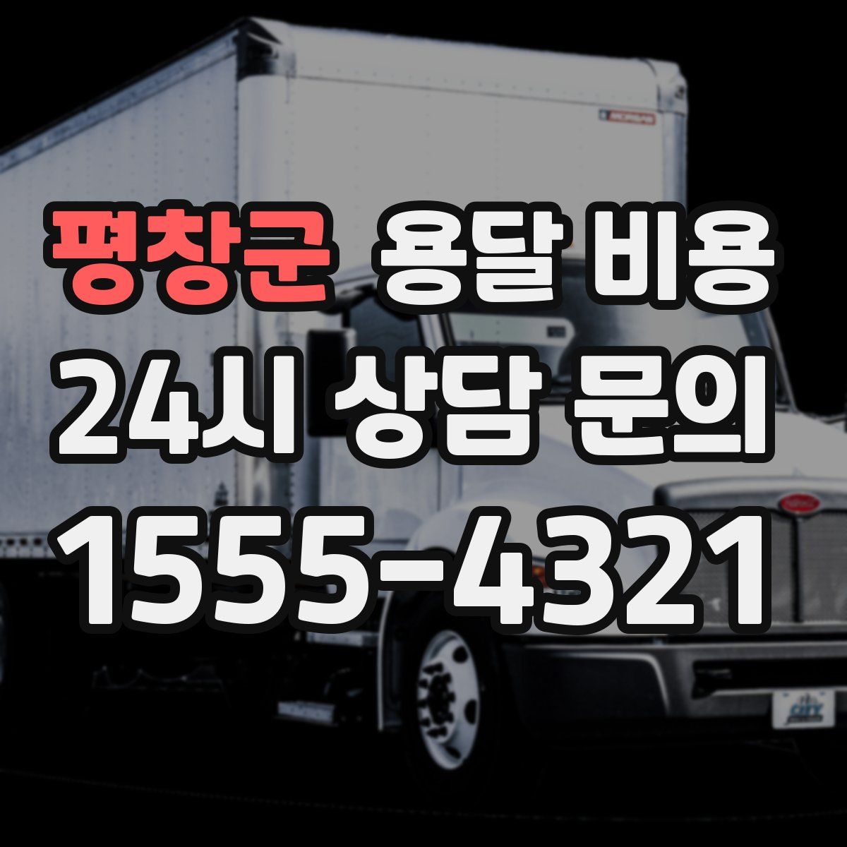 평창군 용달 비용