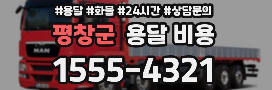 평창군 용달 비용