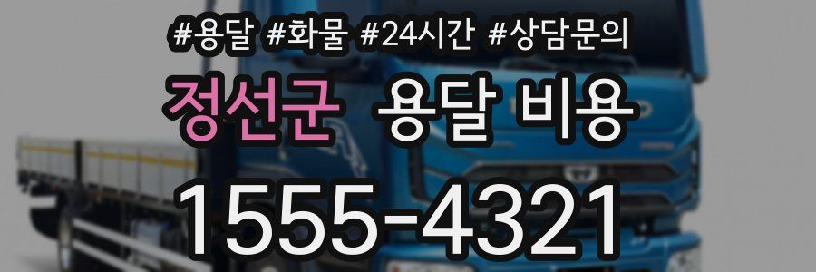 정선군 용달 비용