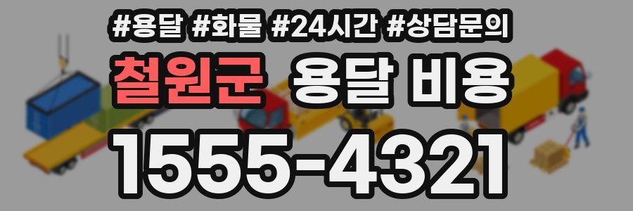 철원군 용달 비용