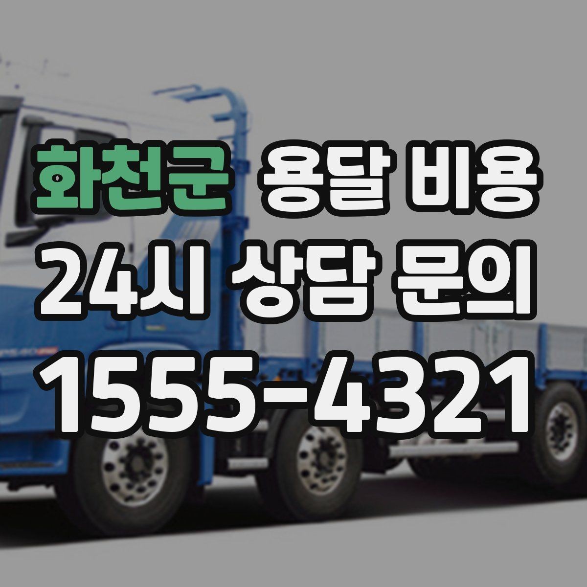 화천군 용달 비용 고속도로 이용 시 비용 포함 여부