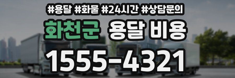 화천군 용달 비용