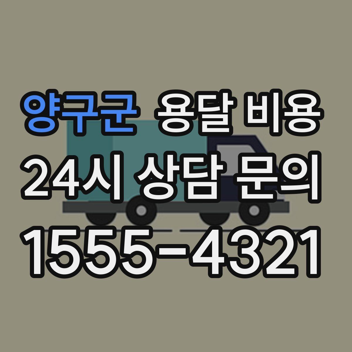 양구군 용달 비용 가장 현실적인 비교 방법