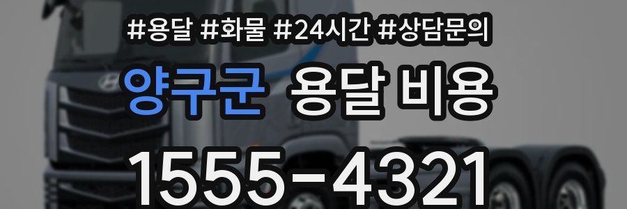 양구군 용달 비용