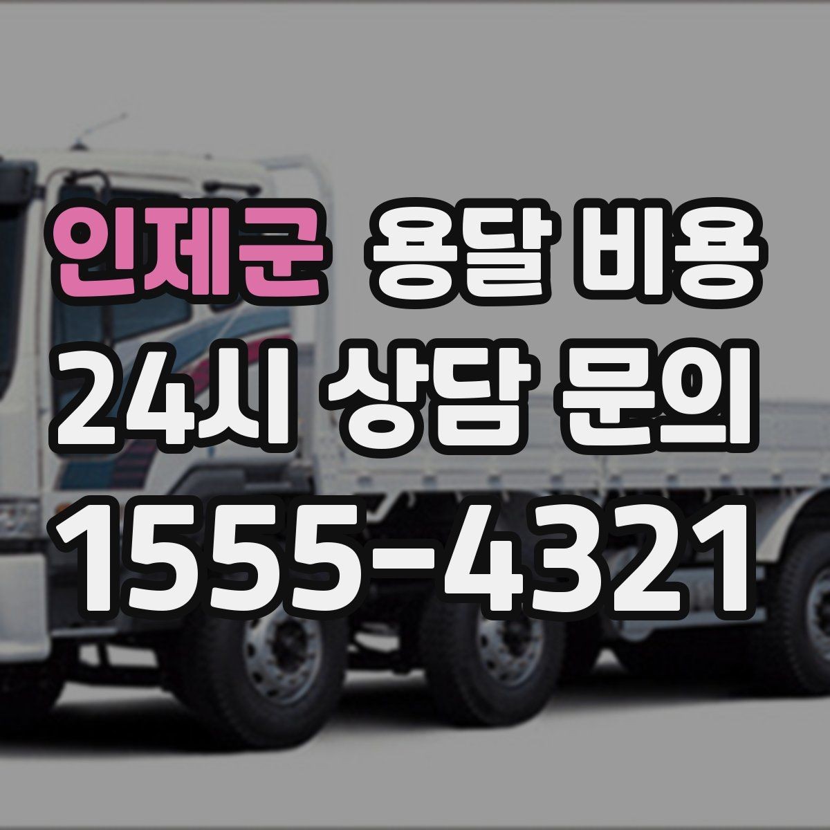 인제군 용달 비용 온라인 견적 활용 방법