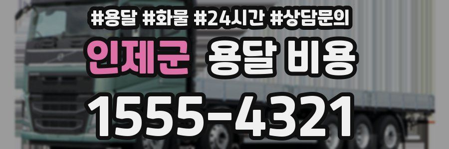 인제군 용달 비용