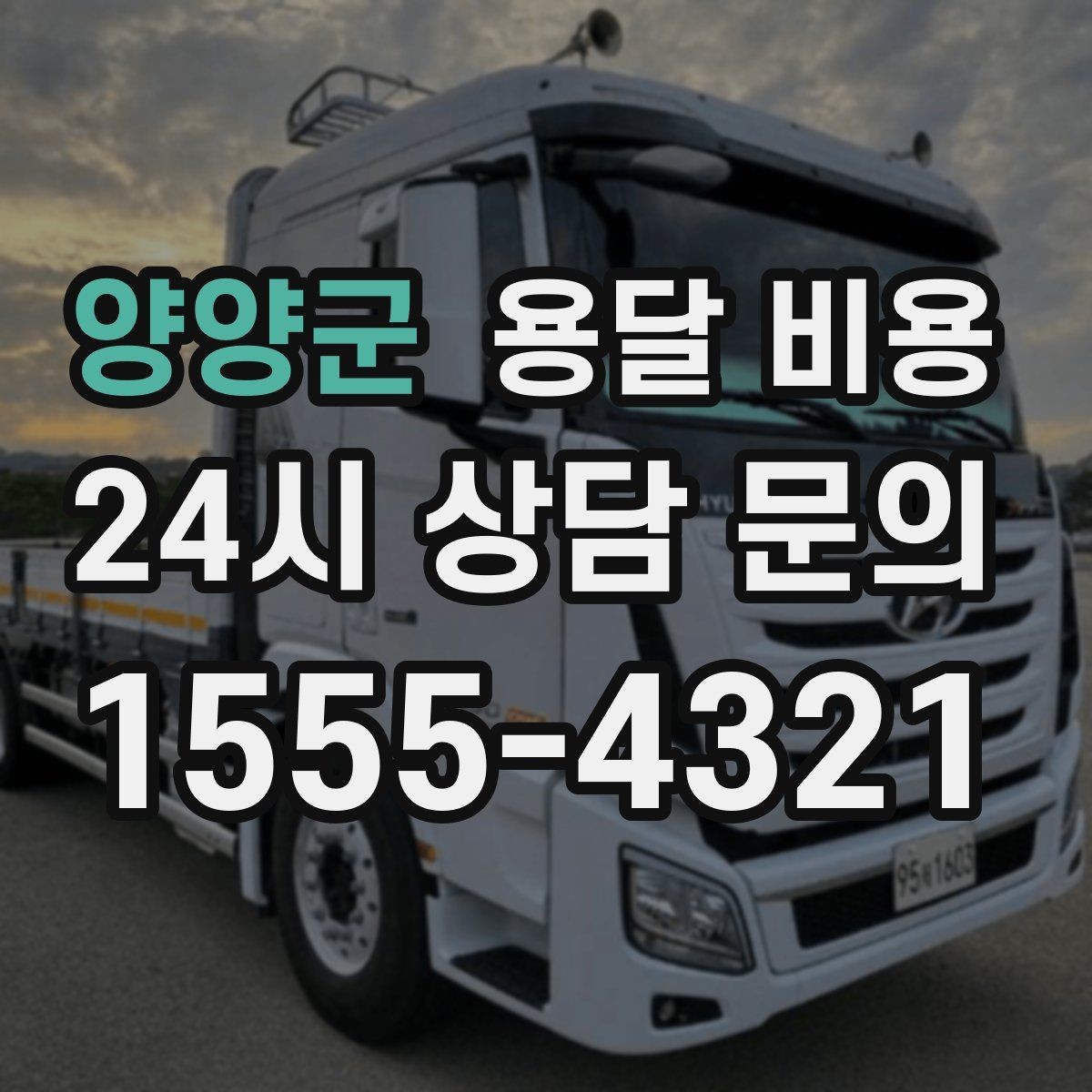 양양군 용달 비용 운반 거리 외에 중요한 요소들