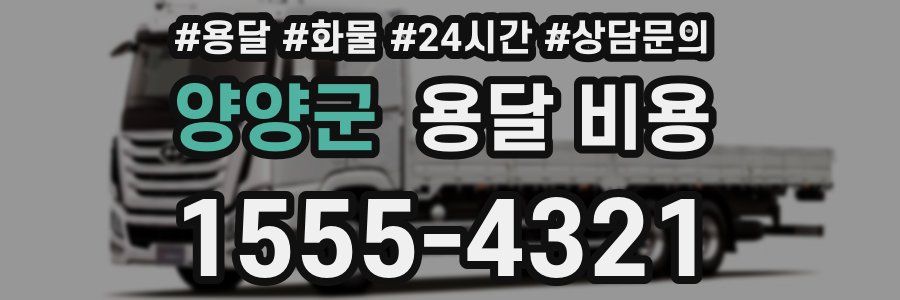 양양군 용달 비용