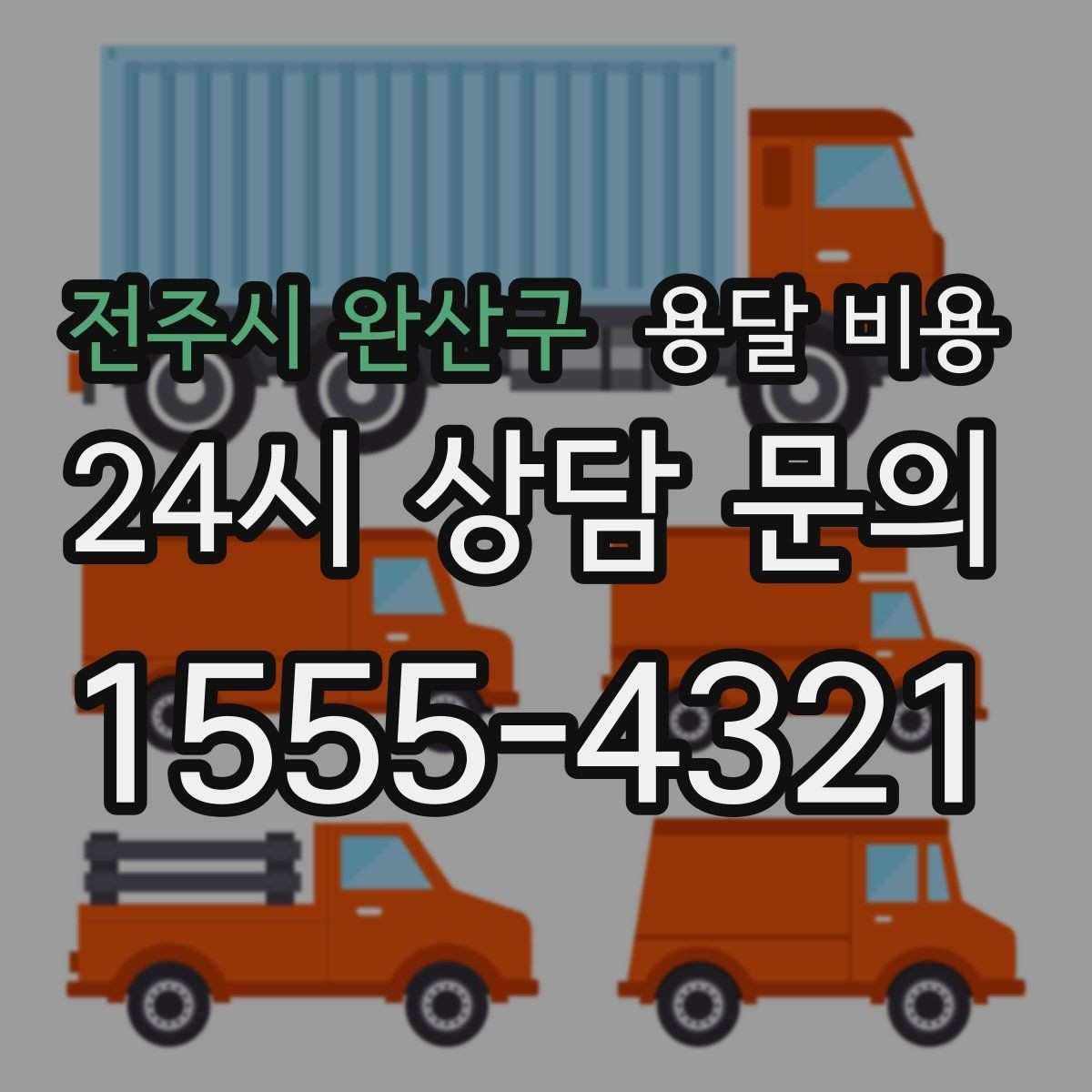 전주시 완산구 용달 비용 합리적인 선택을 위한 기준 정리
