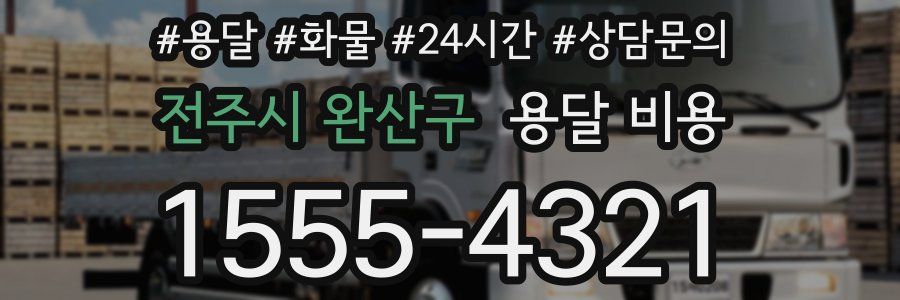 전주시 완산구 용달 비용