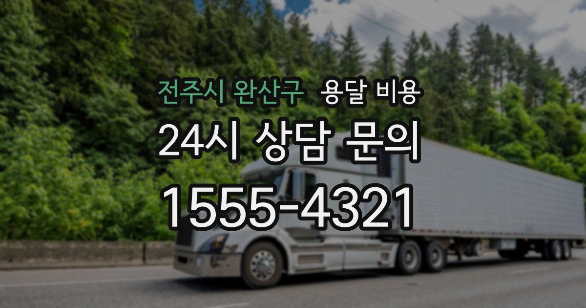 전주시 완산구 용달 비용