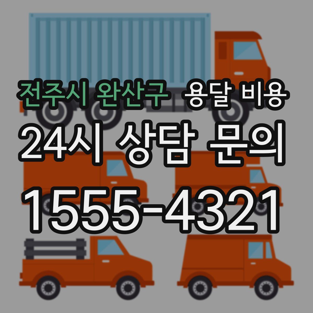 전주시 완산구 용달 비용