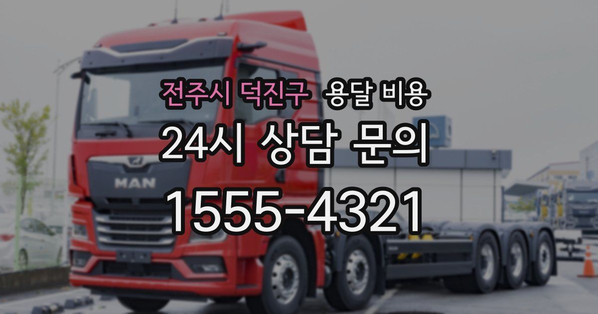 전주시 덕진구 용달 비용