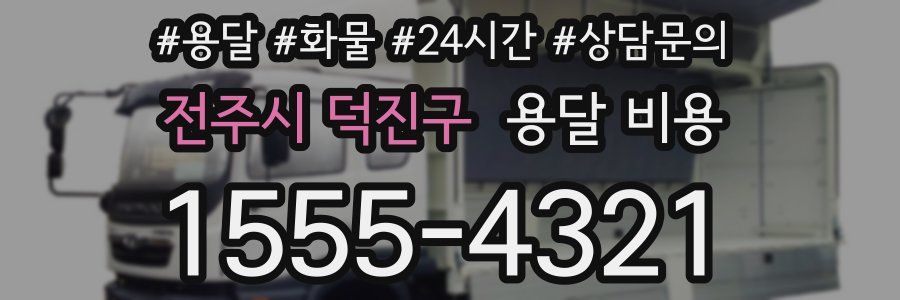 전주시 덕진구 용달 비용