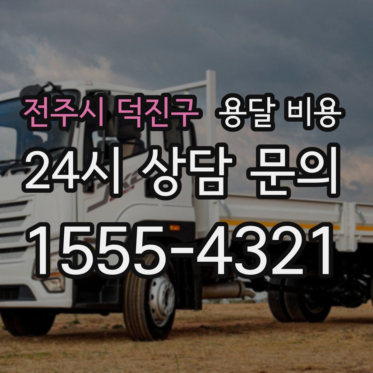 전주시 덕진구 용달 비용