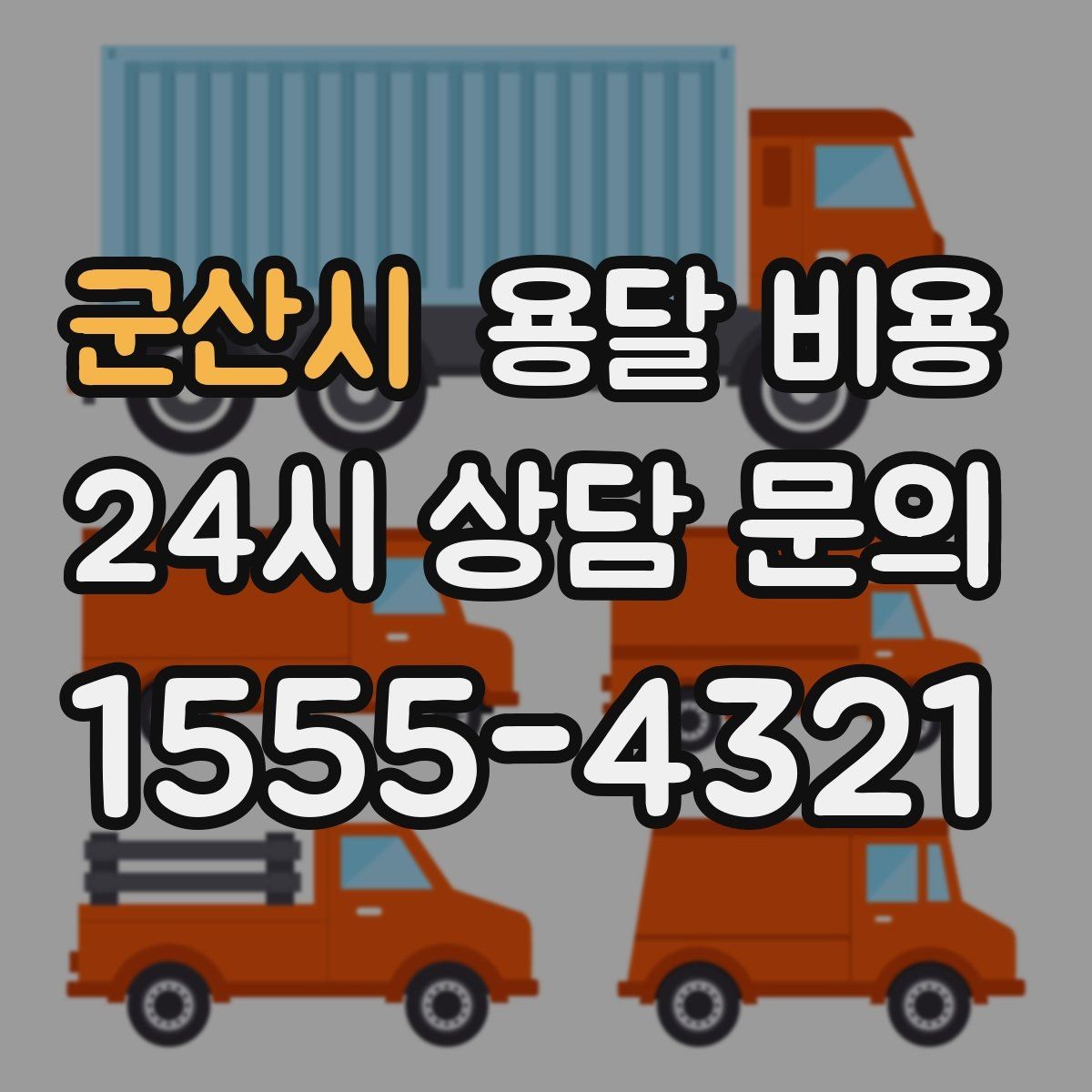 군산시 용달 비용 핵심만 보면 충분한 이유