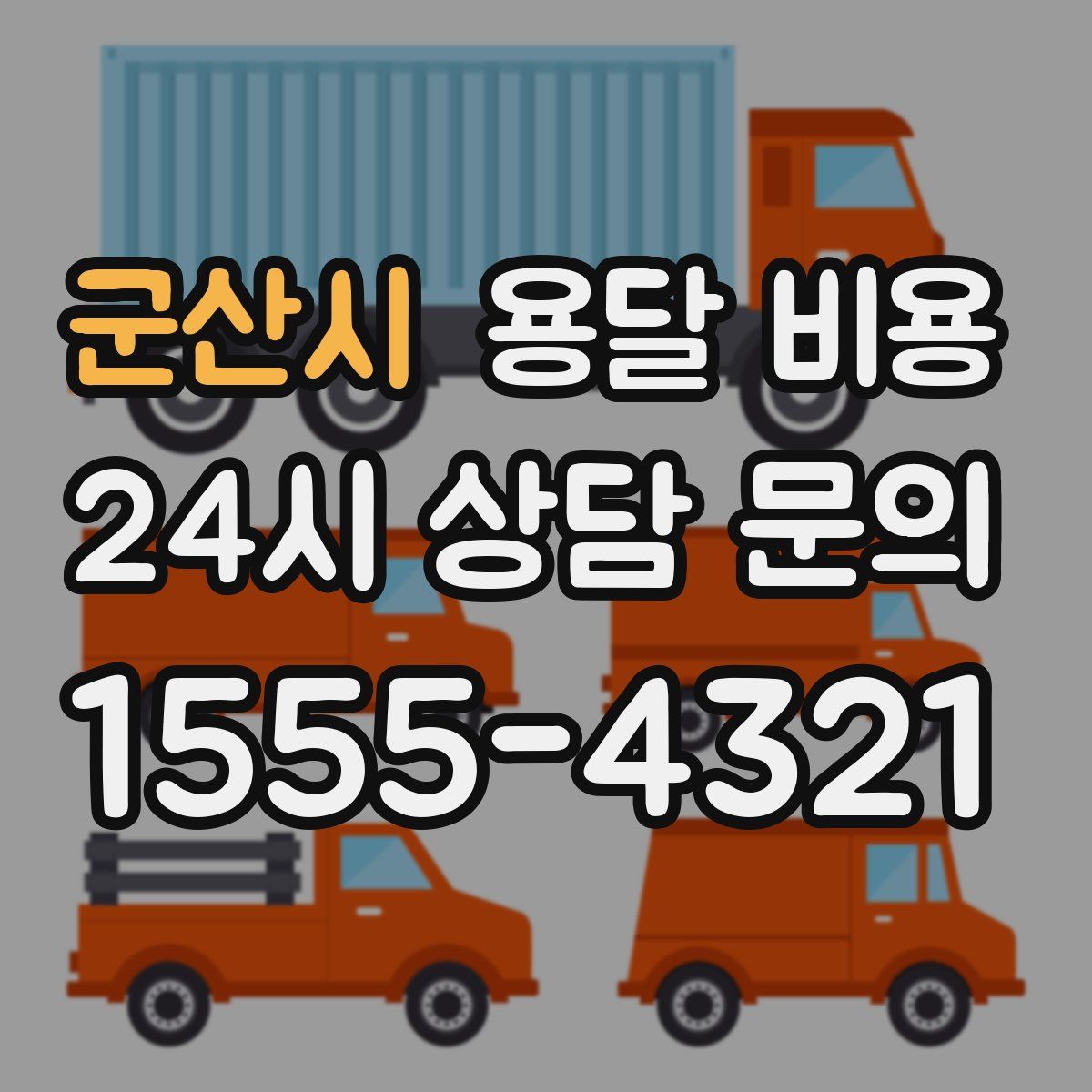 군산시 용달 비용