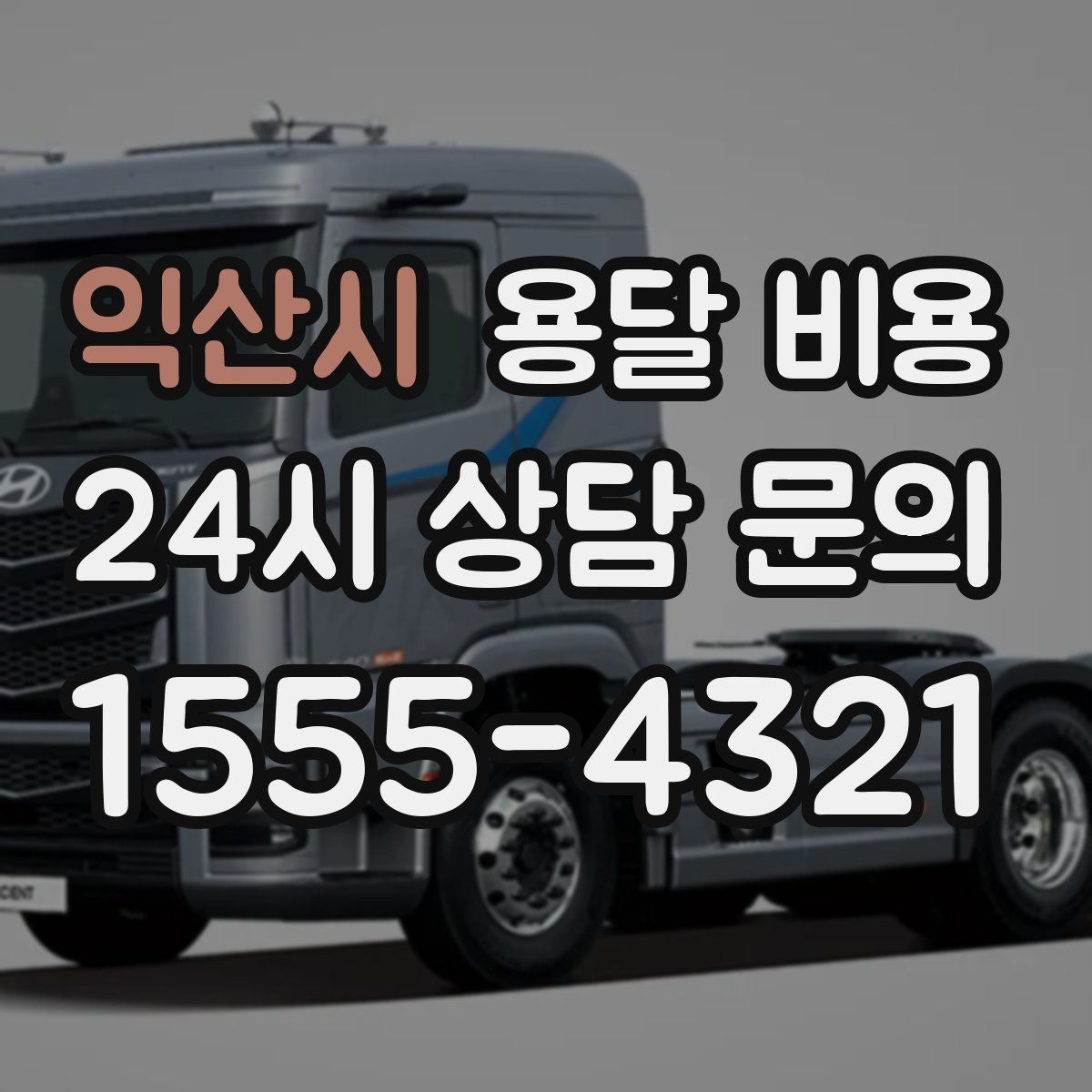 익산시 용달 비용