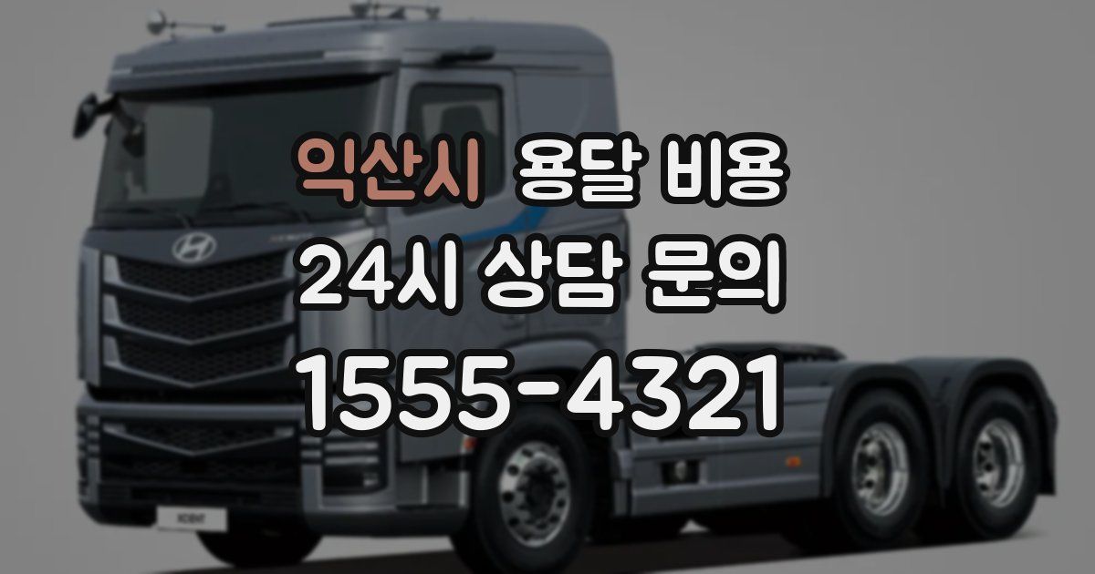 익산시 용달 비용