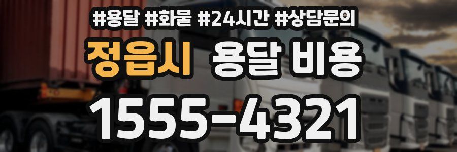 정읍시 용달 비용