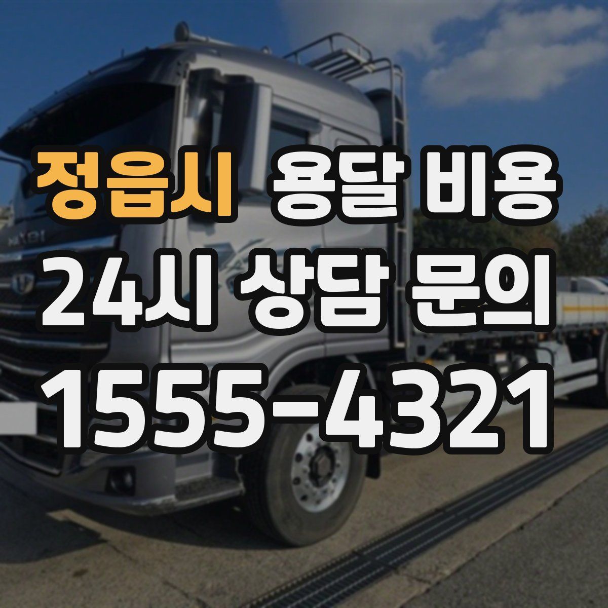 정읍시 용달 비용