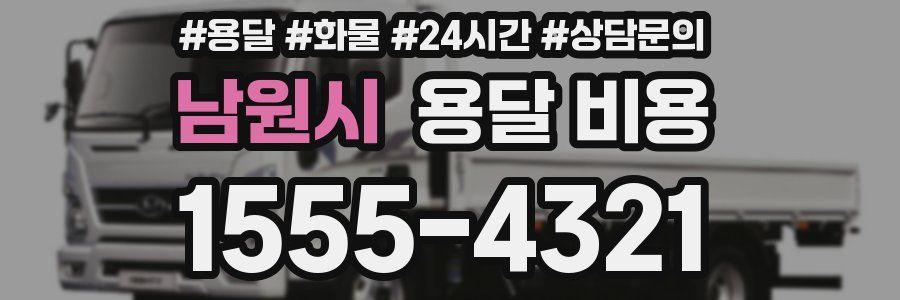 남원시 용달 비용