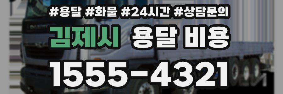 김제시 용달 비용