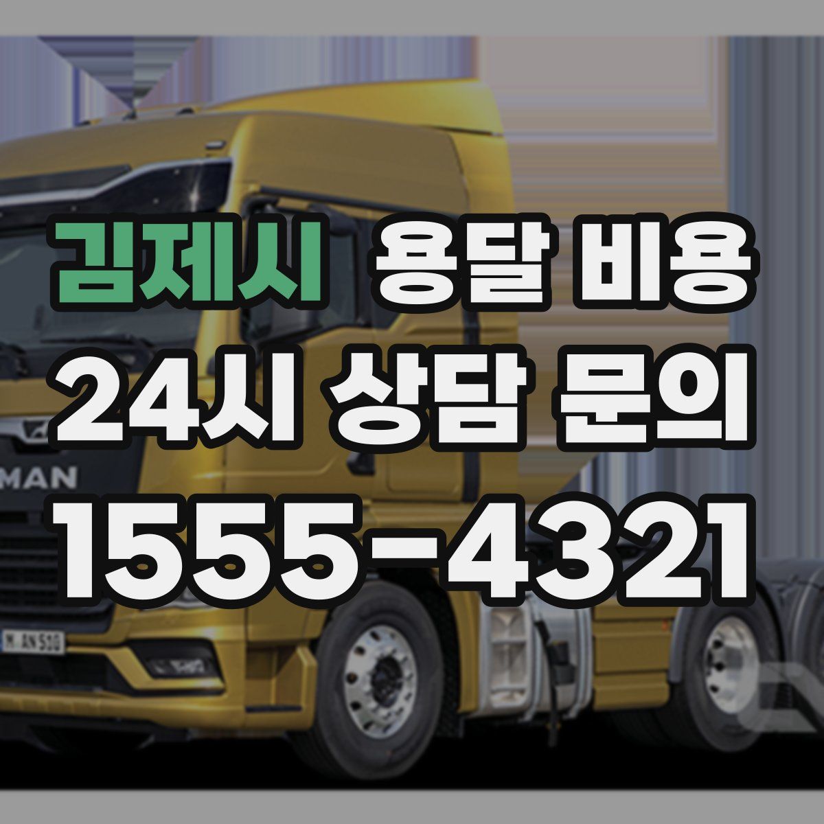 김제시 용달 비용