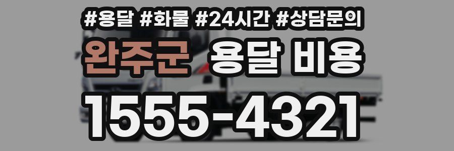 완주군 용달 비용