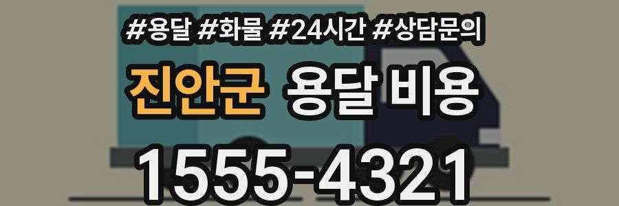 진안군 용달 비용