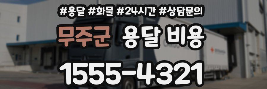 무주군 용달 비용