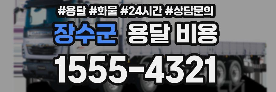 장수군 용달 비용