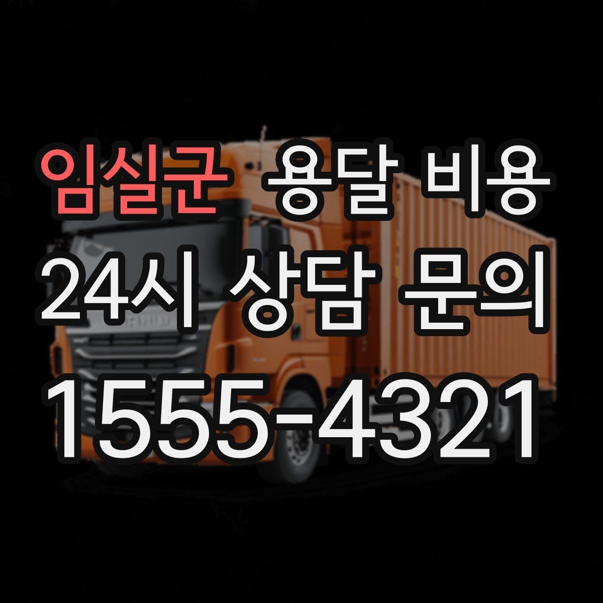 임실군 용달 비용 일정 변경 시 비용 변화