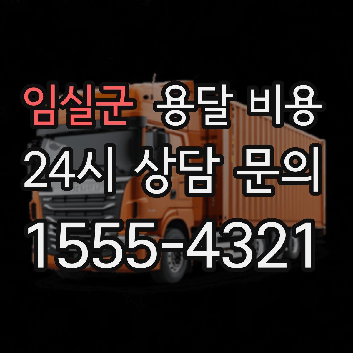 임실군 용달 비용