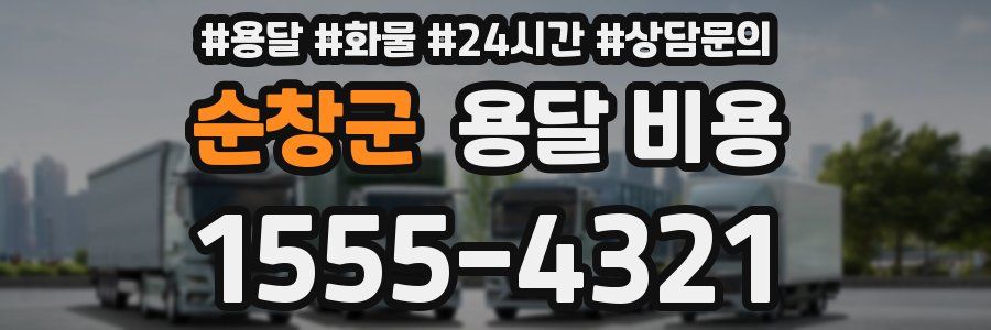 순창군 용달 비용