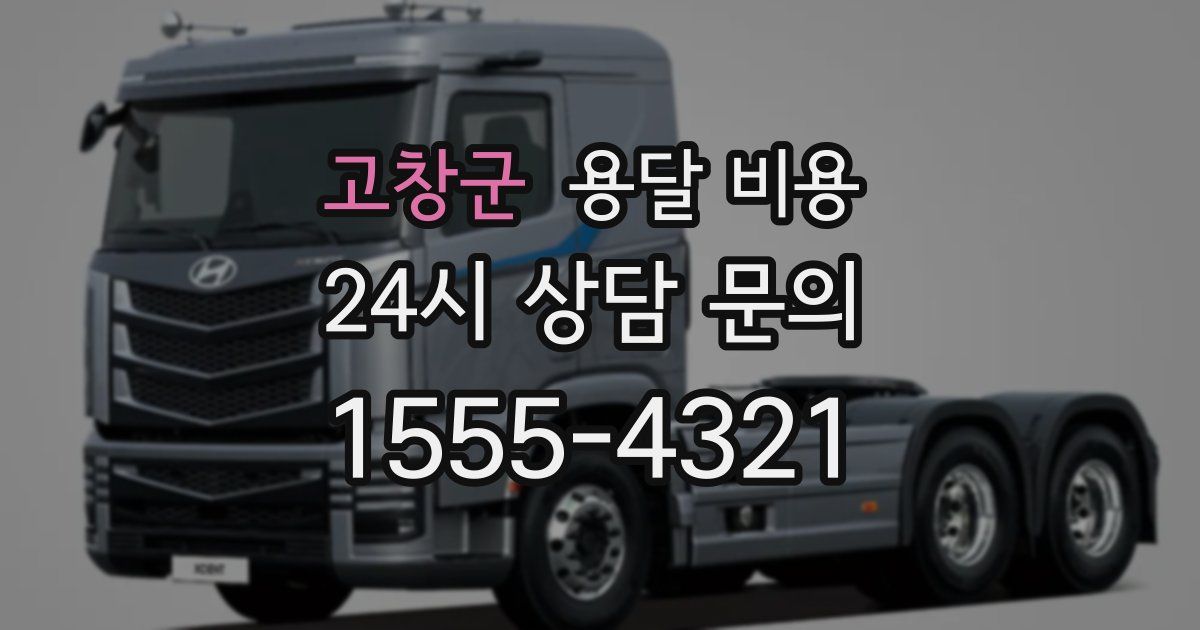 고창군 용달 비용