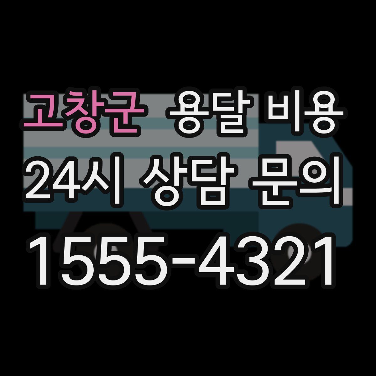 고창군 용달 비용