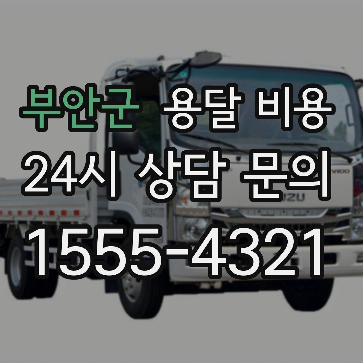 부안군 용달 비용 이사 시간대에 따라 달라지는 이유