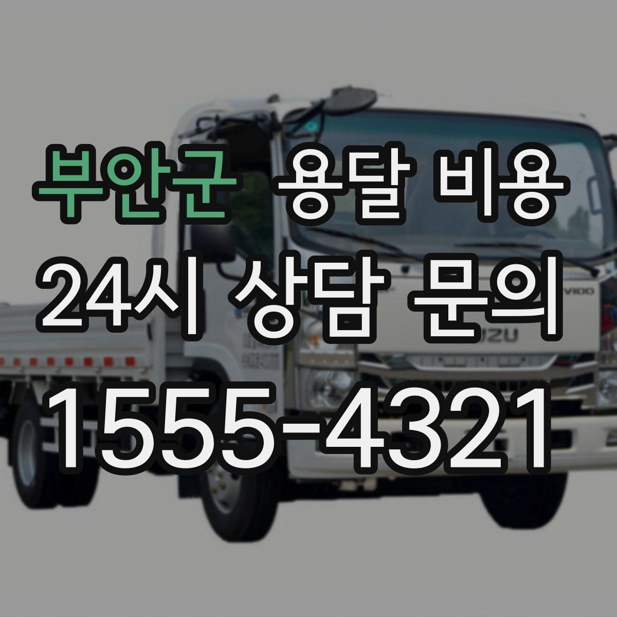 부안군 용달 비용