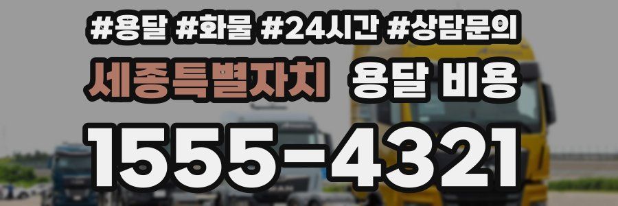 세종특별자치 용달 비용